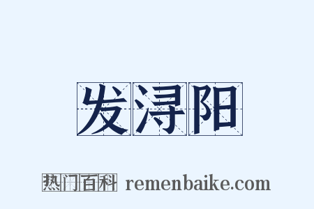 发浔阳是什么意思的图片